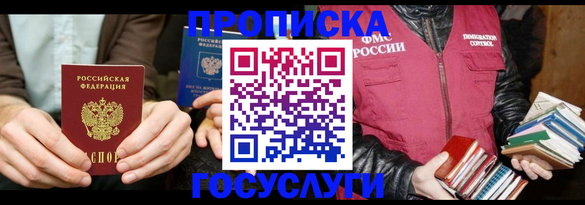 прописка 2025 в Бикине