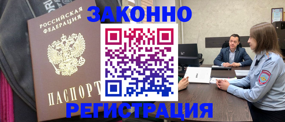 прописка законно в Бикине